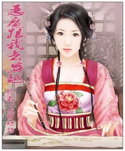 惡魔跟我去穿越
