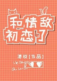 和情敵初戀了(GL)