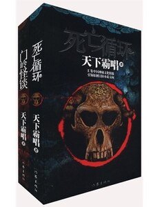 死亡循环+死亡循环2：门岭怪谈（出书版）