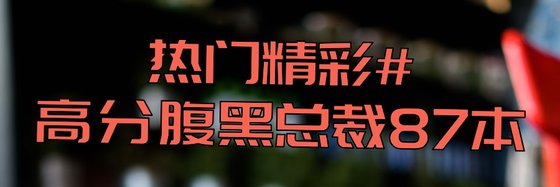 熱門精彩#高分腹黑總裁87本