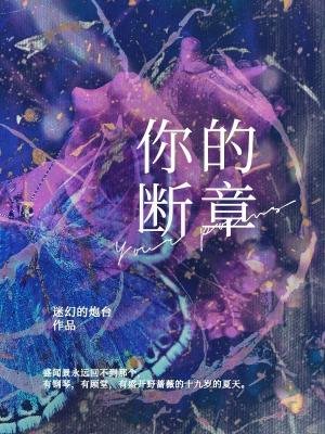 你的斷章